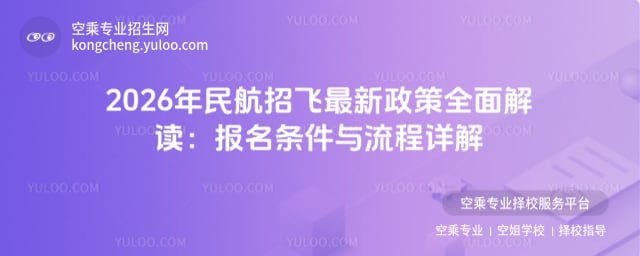 民航招飛最新政策