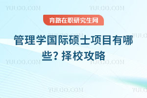 管理學國際碩士項目有哪些？擇校攻略