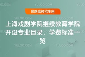 上海戲劇學(xué)院繼續(xù)教育學(xué)院開(kāi)設(shè)專(zhuān)業(yè)目錄，學(xué)費(fèi)標(biāo)準(zhǔn)一覽