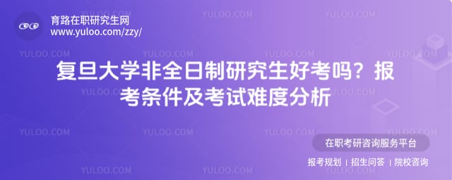 復旦大學非全日制研究生好考嗎