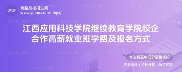 江西應(yīng)用科技學(xué)院繼續(xù)教育學(xué)院校企合作高薪就業(yè)班