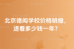 北京德閎學(xué)校價格明細，速看多少錢一年？
