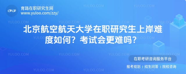 北京航空航天大學在職研究生上岸難度如何