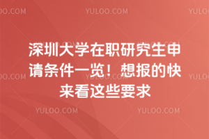 深圳大學(xué)在職研究生申請條件一覽！想報的快來看這些要求