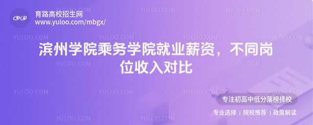 濱州學院乘務學院就業薪資