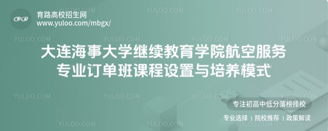 大連海事大學(xué)繼續(xù)教育學(xué)院航空服務(wù)專業(yè)訂單班