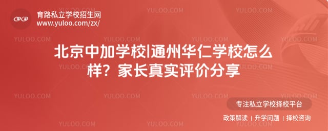 北京中加學(xué)校|通州華仁學(xué)校怎么樣