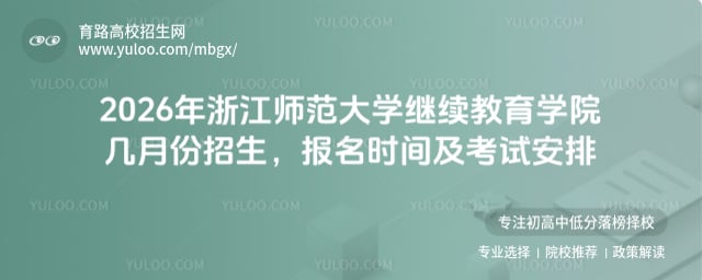 浙江师范大学继续教育学院几月份招生