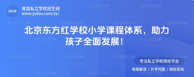 北京東方紅學(xué)校小學(xué)課程體系