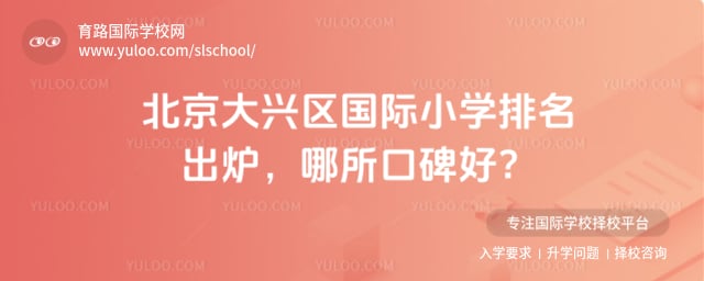 北京大興區(qū)國際小學排名
