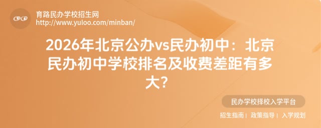 北京民辦初中學(xué)校排名及收費(fèi)