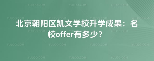 北京朝陽區(qū)凱文學校升學成果