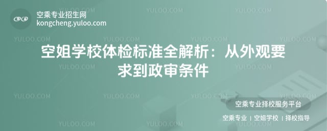 空姐學(xué)校體檢標(biāo)準(zhǔn)