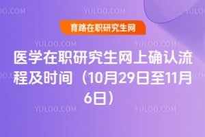 2025醫(yī)學(xué)在職研究生網(wǎng)上確認(rèn)流程及時(shí)間（10月29日至11月6日）