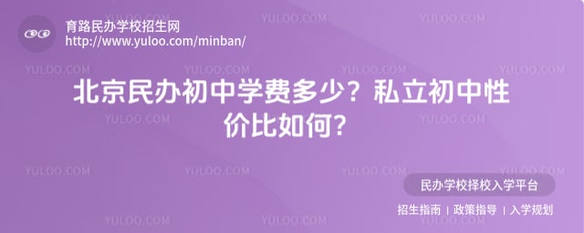 北京民辦初中學費多少