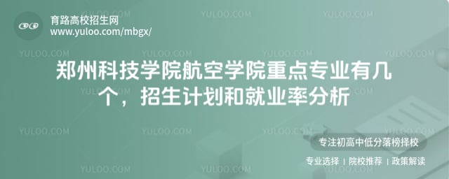 郑州科技学院航空学院重点专业有几个