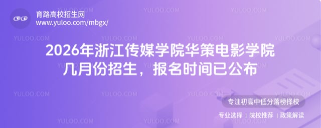 浙江傳媒學院華策電影學院幾月份招生