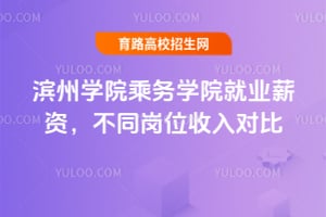 濱州學(xué)院乘務(wù)學(xué)院就業(yè)薪資，不同崗位收入對比