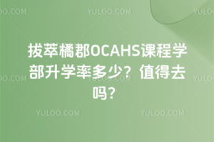 拔萃橘郡OCAHS课程学部升学率多少？值得去吗？
