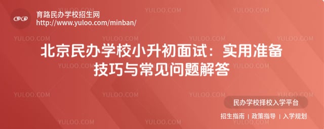 北京民辦學校小升初面試
