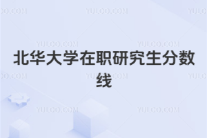 北華大學(xué)在職研究生分?jǐn)?shù)線