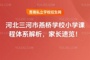 河北三河市燕橋學校小學課程體系解析，家長速覽！