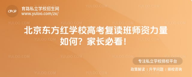 北京東方紅學(xué)校高考復(fù)讀班師資
