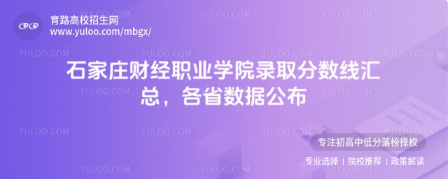 石家莊財經(jīng)職業(yè)學院錄取分數(shù)線匯總