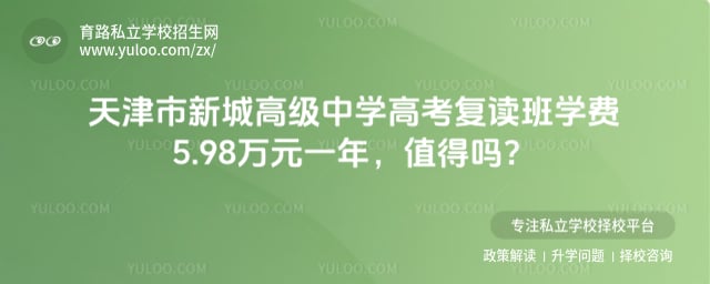 天津市新城高級(jí)中學(xué)高考復(fù)讀班學(xué)費(fèi)
