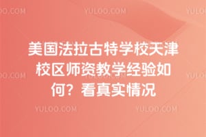美國法拉古特學校天津校區(qū)師資教學經(jīng)驗如何？看真實情況