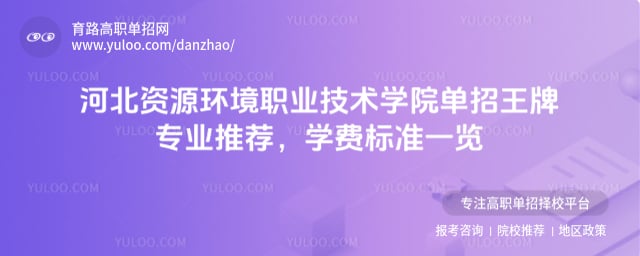 河北資源環(huán)境職業(yè)技術(shù)學(xué)院?jiǎn)握型跖茖?zhuān)業(yè)推薦