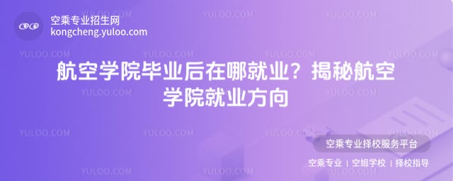 航空學院畢業后在哪就業