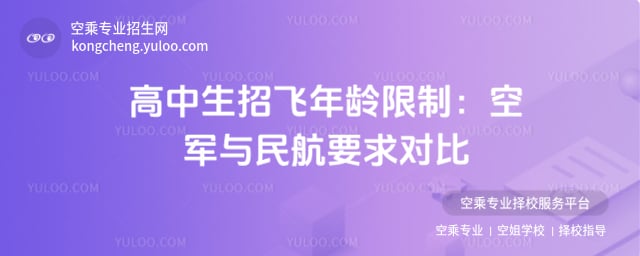 高中生招飛年齡限制