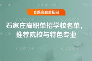 石家庄高职单招学校名单,推荐院校与特色专业