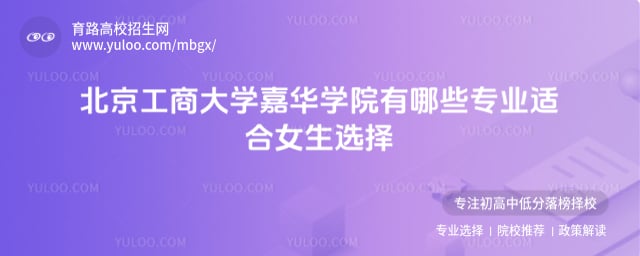 北京工商大學嘉華學院有哪些專業