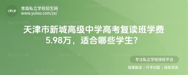 天津市新城高級中學高考復讀班學費