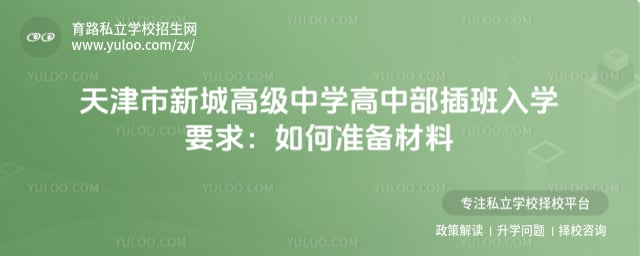 天津市新城高級中學高中部插班入學要求