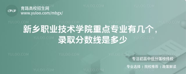 新乡职业技术学院重点专业有几个
