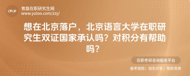 北京语言大学在职研究生双证国家承认吗