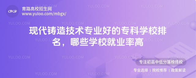 現代鑄造技術專業好的專科學校排名