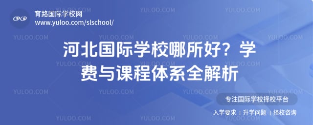 哪所国际学校好