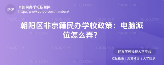 朝陽(yáng)區(qū)非京籍民辦學(xué)校政策