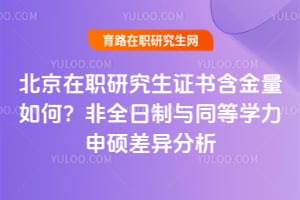 2026年北京在職研究生證書含金量如何？非全日制與同等學(xué)力申碩差異分析