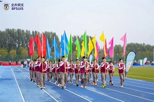 北外同文外國語學(xué)校2025秋季運動會高光時刻全記錄