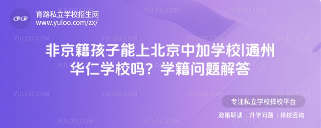 小學上北京中加學校|通州華仁學校有學籍嗎