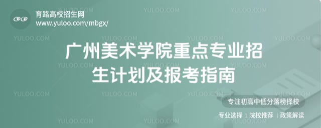 广州美术学院重点专业