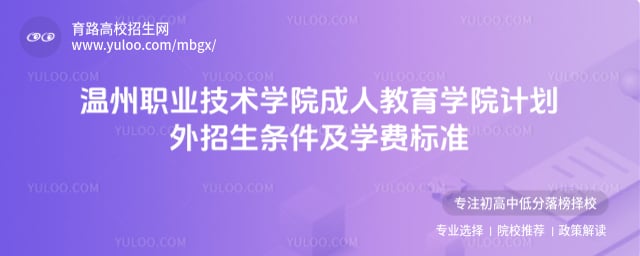溫州職業技術學院成人教育學院計劃外招生條件