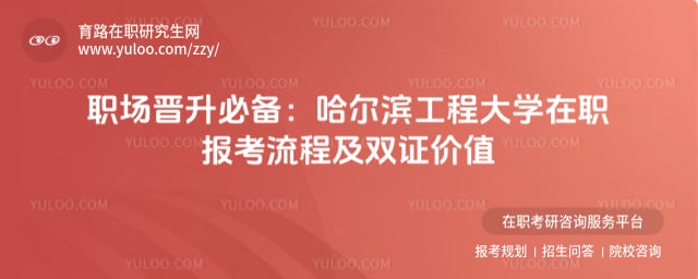 哈爾濱工程大學在職報考流程