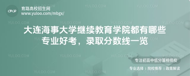 大連海事大學(xué)繼續(xù)教育學(xué)院都有哪些專業(yè)好考