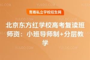 北京东方红学校高考复读班师资:小班导师制+分层教学